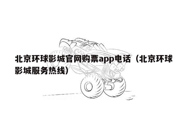 北京环球影城官网购票app电话（北京环球影城服务热线）