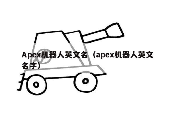 Apex机器人英文名（apex机器人英文名字）
