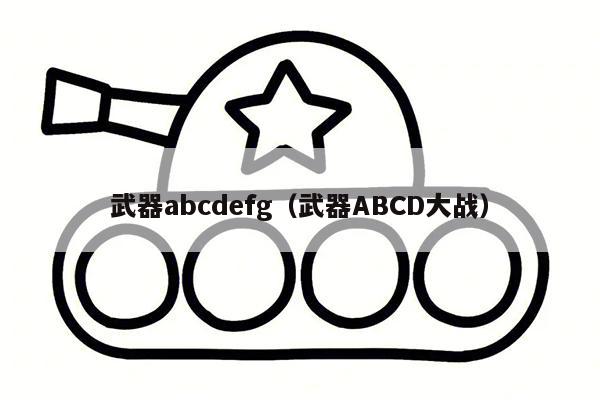 武器abcdefg（武器ABCD大战）