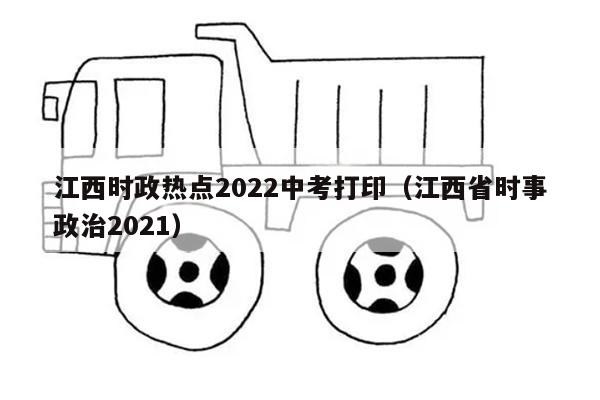 江西时政热点2022中考打印（江西省时事政治2021）