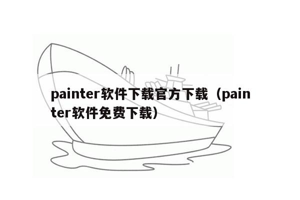 painter软件下载官方下载（painter软件免费下载）