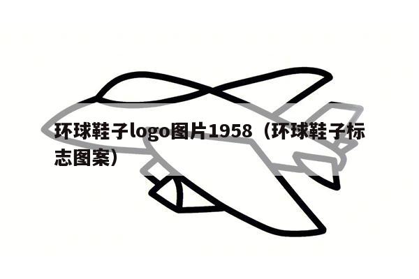 环球鞋子logo图片1958（环球鞋子标志图案）